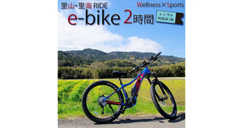 【ふるさと納税】【里山・里海RIDE】e-bike 2時間レンタル利用券 × 2枚 [0017-0007]