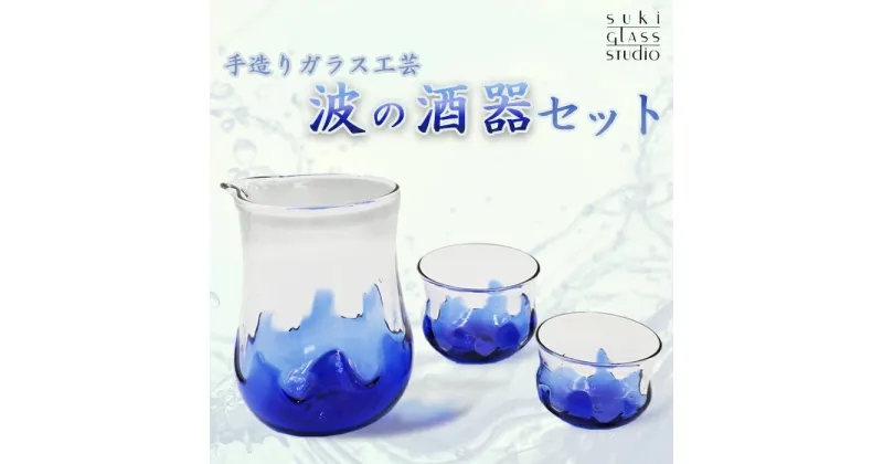 【ふるさと納税】【SUKI GLASS STUDIO】 ガラス工芸品『波の酒器』 1セット　[0033-0001]