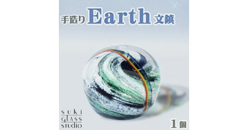 【ふるさと納税】【SUKI GLASS STUDIO】 ガラス工芸品『Earth文鎮』 1個　[0013-0011]