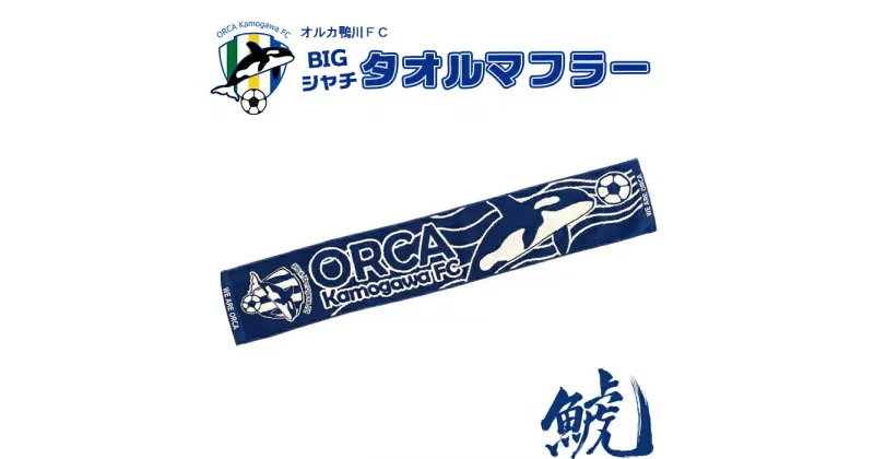 【ふるさと納税】【オルカ鴨川FC】吸水性抜群！『BIGシャチタオルマフラー』　[0008-0017]