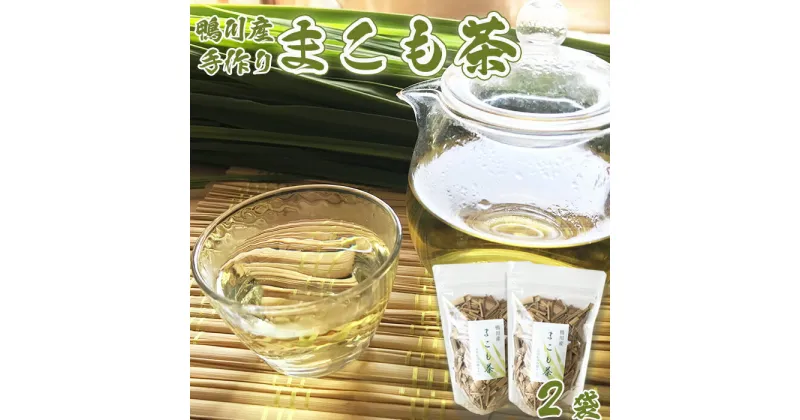 【ふるさと納税】【数量限定】鴨川産 手作り『まこも-真菰-茶 』 25g入り×2袋　[0007-0039]