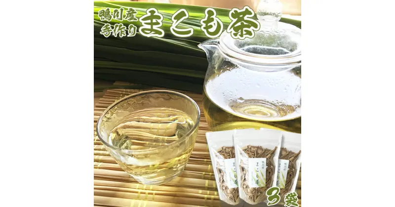 【ふるさと納税】【数量限定】鴨川産 手作り『まこも-真菰-茶 』 25g入り×3袋　[0010-0254]