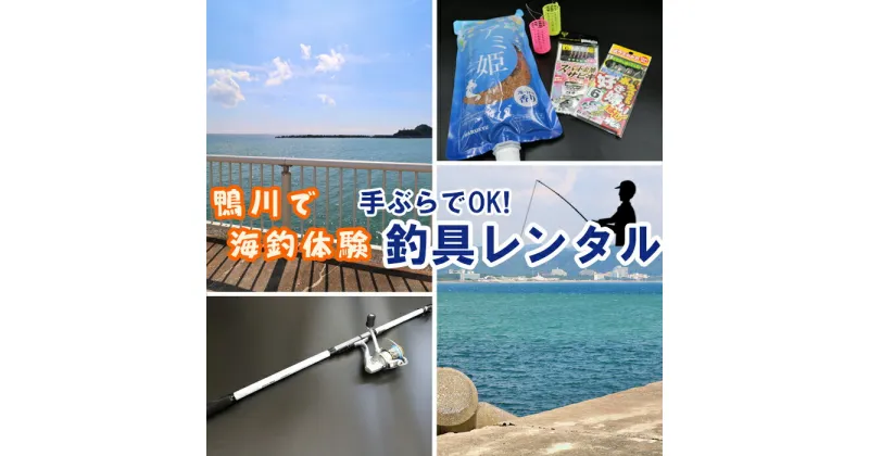 【ふるさと納税】【手ぶらで海釣り！】釣具レンタル1名様分 [0010-0253]