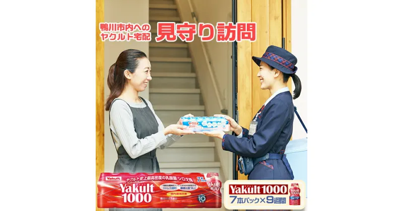 【ふるさと納税】【鴨川市内限定】見守り訪問サービス『Yakult（ヤクルト）1000』7本×9週間　[0030-0106]