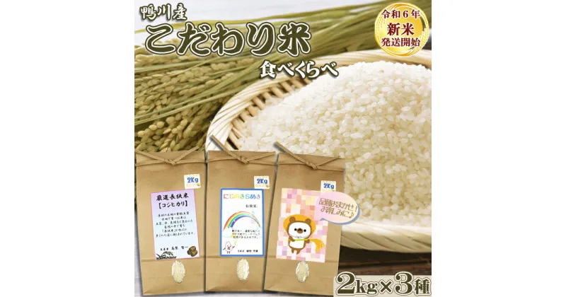 【ふるさと納税】《令和6年新米》【くわっせ〜鴨川】鴨川産 『こだわり米』食べくらべセット《精米》 2kg×3品種　[0014-0031]