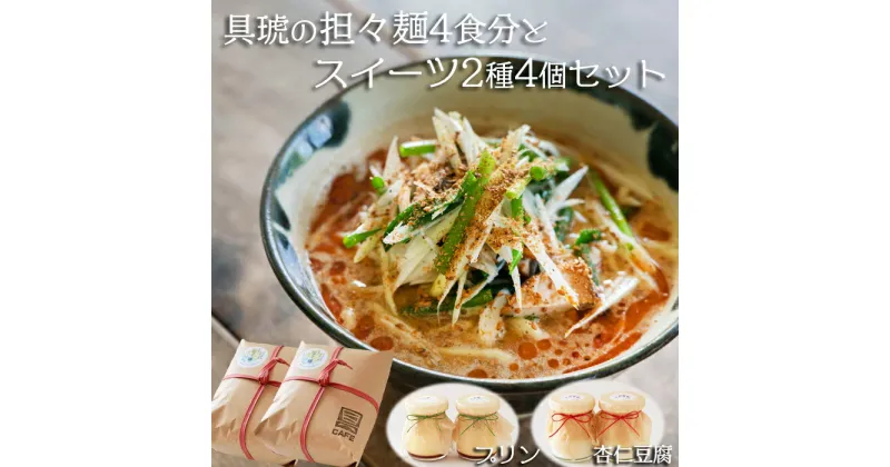 【ふるさと納税】【自家製】具琥の担々麺4食とスイーツ2種のセット[0012-0050]