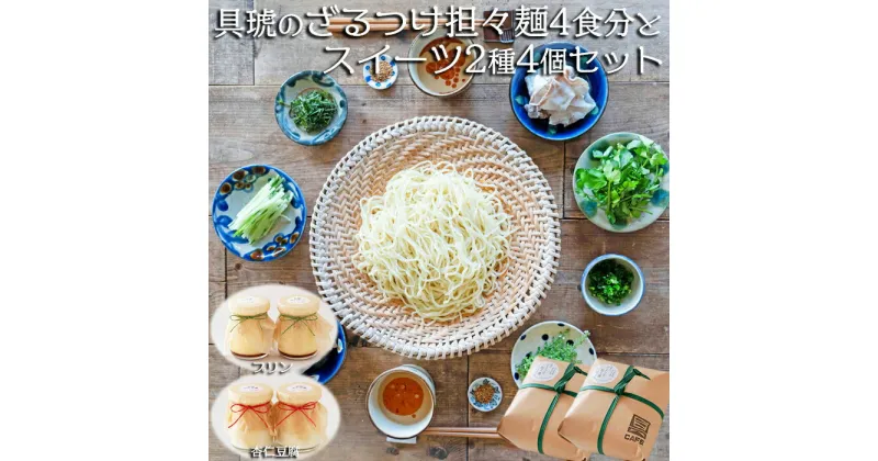 【ふるさと納税】【自家製】具琥のざるつけ担々麺4食とスイーツ2種のセット[0012-0051]