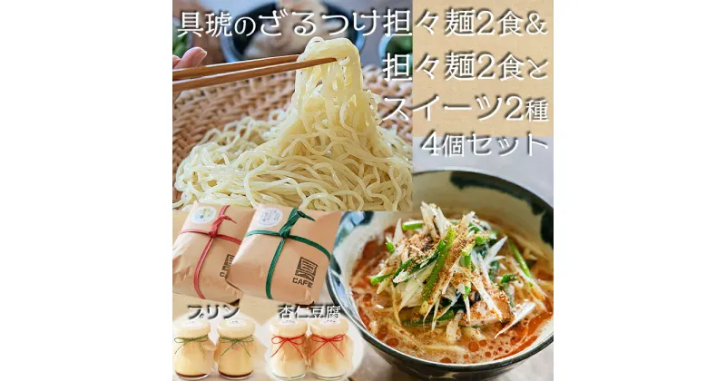 【ふるさと納税】具琥の担々麺2食・ざるつけ担々麺2食とスイーツ2種のセット[0012-0049]