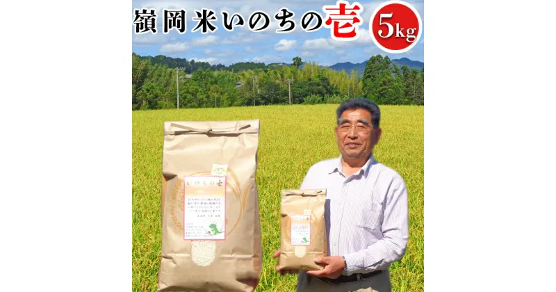 【ふるさと納税】【令和6年産】嶺南ファームの嶺岡米「いのちの壱」 5kg [0015-0047]