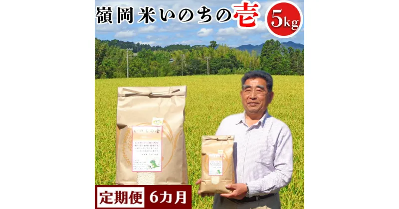 【ふるさと納税】【令和6年産】【定期便】嶺南ファームの嶺岡米「いのちの壱」5kg×6カ月 [0090-0003]