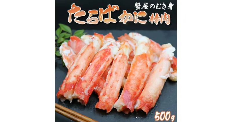 【ふるさと納税】【蟹屋のむき身】ボイル たらばがに 棒肉 500g　[0024-0004]