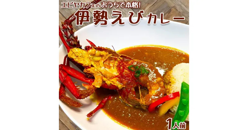 【ふるさと納税】【天然伊勢海老入り】おうちで簡単！本格『伊勢えびカレーセット』 1人前　[0013-0014]