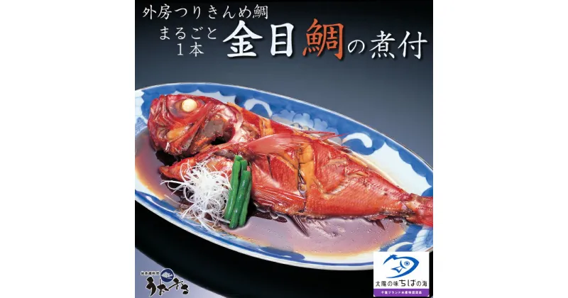 【ふるさと納税】【地魚磯料理 うおまさ】まるごと一匹！外房釣り金目鯛の煮付け　1尾　[0013-0020]