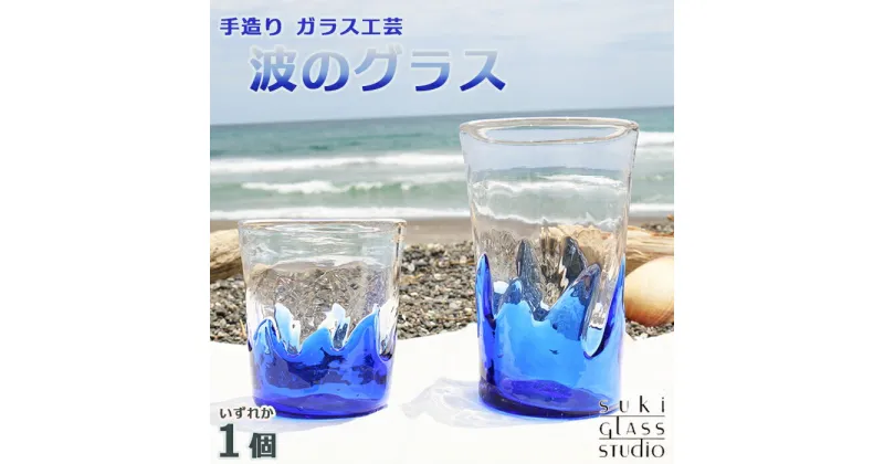 【ふるさと納税】【SUKI GLASS STUDIO】 ガラス工芸品『波のグラス』 1個　[0010-0270]