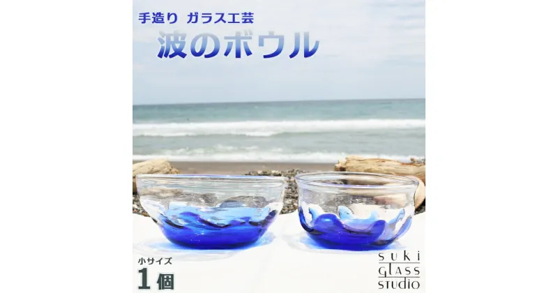 【ふるさと納税】【SUKI GLASS STUDIO】 ガラス工芸品『波のボウル』小サイズ1個　[0012-0021]