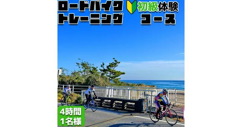 【ふるさと納税】【自転車ロードレースチームMOPS】ロードバイクトレーニング体験 初級コース4時間1名 [0020-0078]