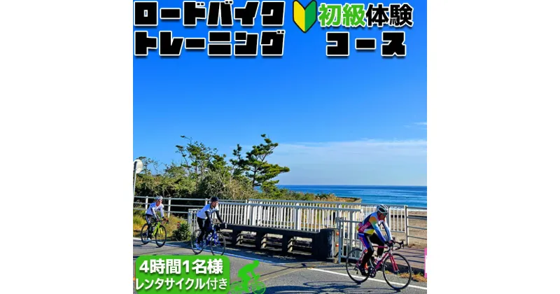 【ふるさと納税】【自転車ロードレースチームMOPS】ロードバイクトレーニング体験 初級コース4時間1名(レンタサイクル付き) [0034-0003]