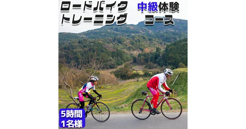 【ふるさと納税】【自転車ロードレースチームMOPS】ロードバイクトレーニング体験 中級コース5時間1名 [0025-0007]