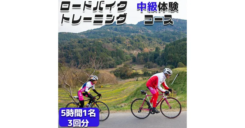 【ふるさと納税】【自転車ロードレースチームMOPS】ロードバイクトレーニング体験 中級コース5時間1名×3回 [0075-0002]