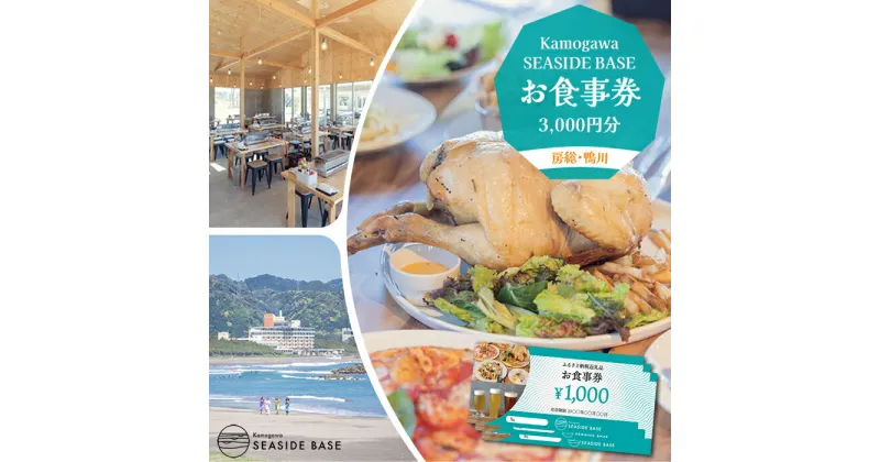 【ふるさと納税】【Kamogawa SEASIDE BASE】お食事券 3千円相当　[0010-0275]