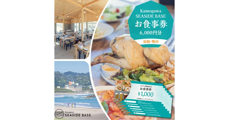 【ふるさと納税】【Kamogawa SEASIDE BASE】お食事券 6千円相当　[0020-0079]