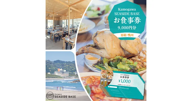 【ふるさと納税】【Kamogawa SEASIDE BASE】お食事券 9千円相当　[0030-0113]