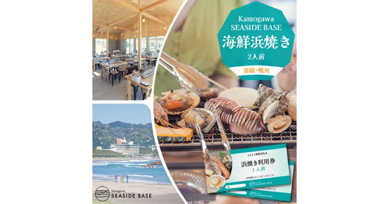 【ふるさと納税】【Kamogawa SEASIDE BASE】浜の食堂 浜焼き利用券 2人前　[0013-0013]