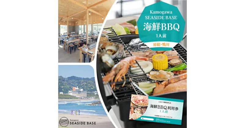 【ふるさと納税】【Kamogawa SEASIDE BASE】浜の食堂 海鮮BBQ利用券 1人前　[0012-0024]