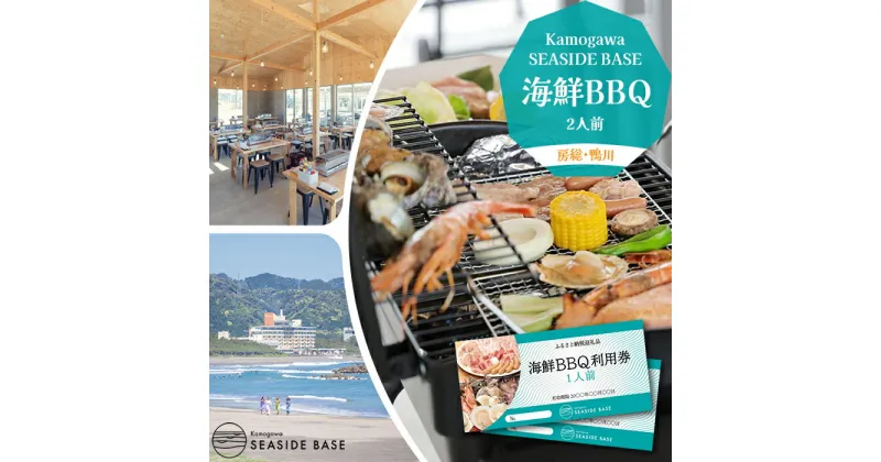 【ふるさと納税】【Kamogawa SEASIDE BASE】浜の食堂 海鮮BBQ利用券 2人前　[0023-0001]