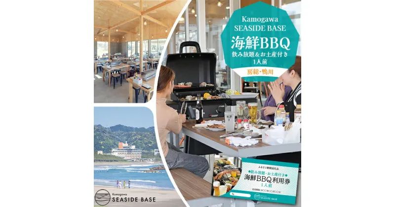 【ふるさと納税】【Kamogawa SEASIDE BASE】浜の食堂 海鮮BBQ利用券 1人前《飲み放題・お土産付き》　[0018-0008]