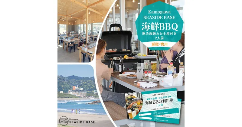 【ふるさと納税】【Kamogawa SEASIDE BASE】浜の食堂 海鮮BBQ利用券 2人前《飲み放題・お土産付き》　[0035-0003]