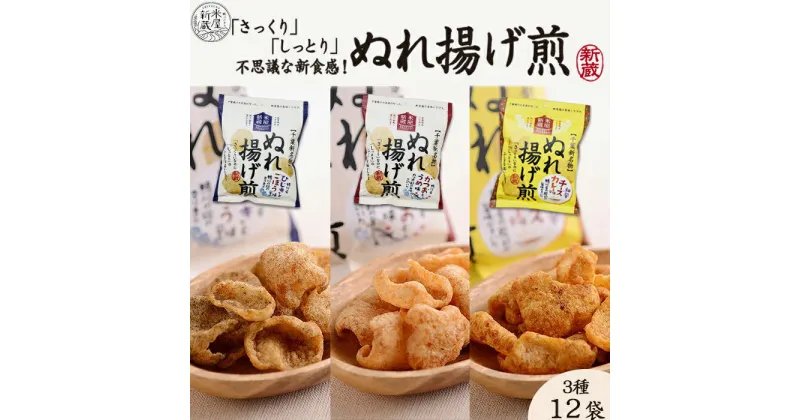 【ふるさと納税】【米屋新蔵】さっくりなのにしっとり。新食感の『ぬれ揚げ煎』3種×12袋　[0010-0280]