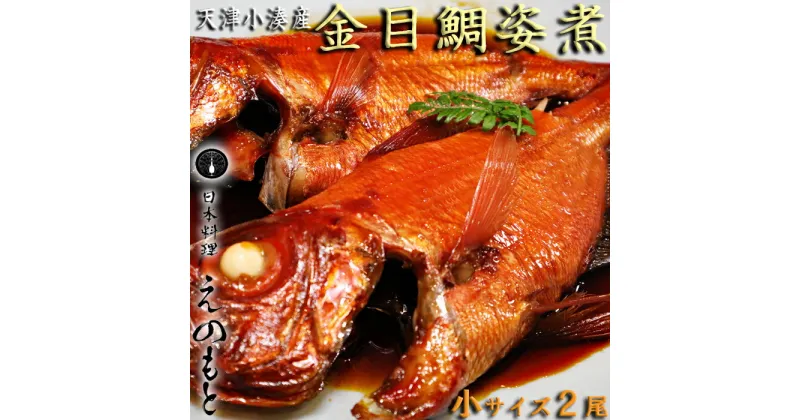 【ふるさと納税】【日本料理えのもと】天津小湊産「金目鯛姿煮」小サイズ1匹×2P [0015-0032]