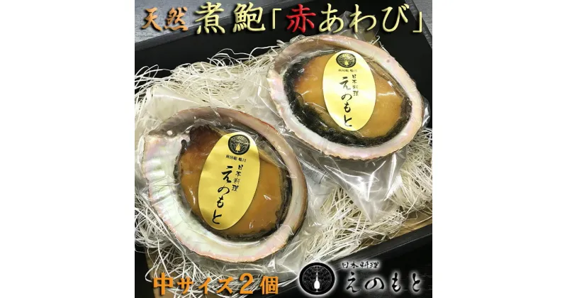 【ふるさと納税】【日本料理えのもと】《最高級品》天津小湊産（鴨川市）「煮鮑（煮貝）」房州赤あわび 中サイズ2個 [0035-0004]