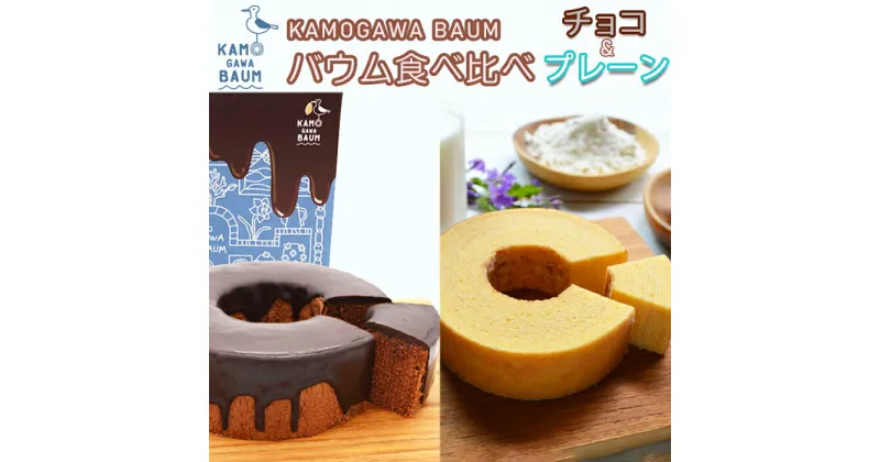 【ふるさと納税】【期間限定】冬のカモガワバウム　チョコ×チョコバウム＆プレーンバウム 各1個　[0010-0324]