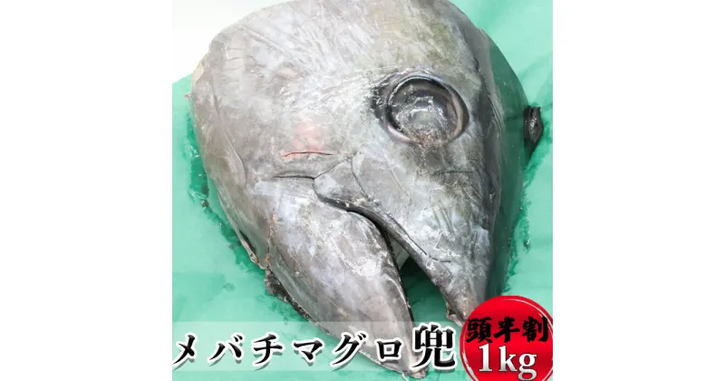 【ふるさと納税】メバチマグロ兜 頭半割1個分（1kg）[0015-0038]