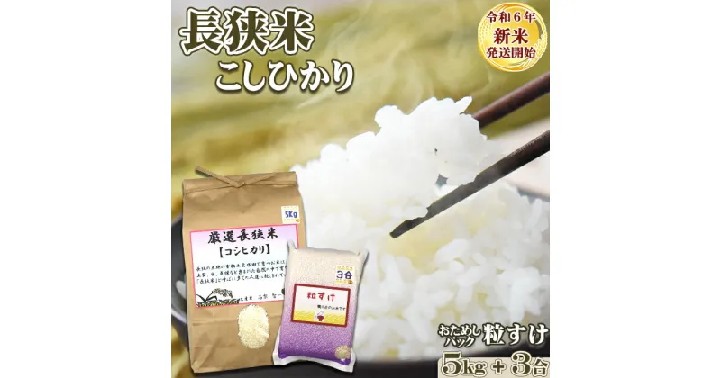 【ふるさと納税】《令和6年新米》【くわっせ～鴨川】鴨川産 長狭米『こしひかり』5kg＋『粒すけ』3合パック《精米》　[0013-0034]