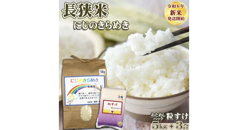 【ふるさと納税】《令和6年新米》【くわっせ～鴨川】鴨川産 長狭米『にじのきらめき』5kg＋『粒すけ』3合パック《精米》　[0012-0066]