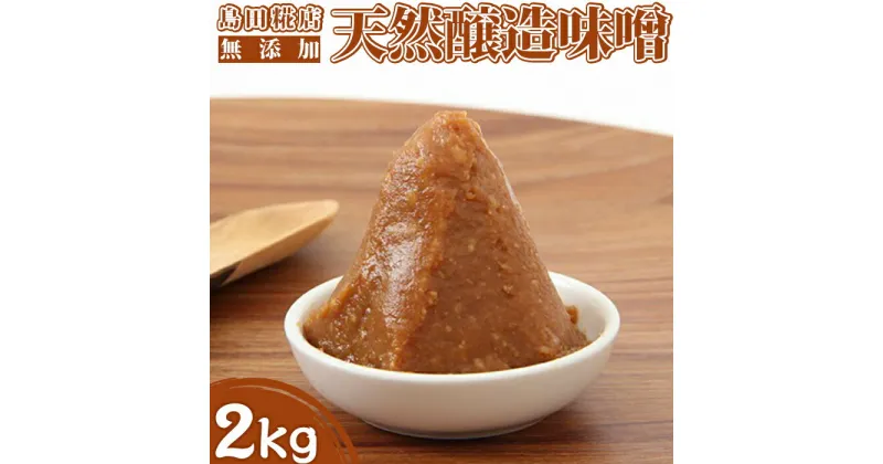 【ふるさと納税】【島田糀店】天然醸造味噌2kg【各月数量限定】 [0006-0038]