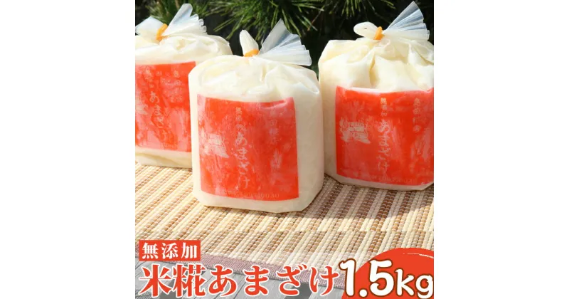 【ふるさと納税】【島田糀店】米糀あまざけ(白米)500g×3袋《無添加》 [0006-0039]