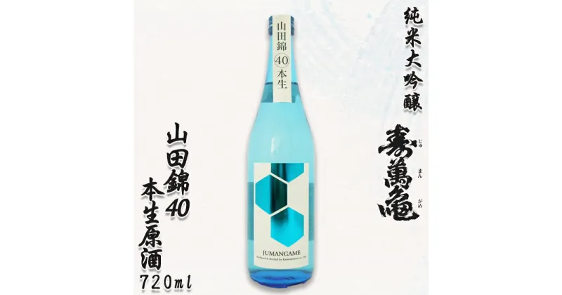 【ふるさと納税】【寿萬亀-亀田酒造-】純米大吟醸『山田錦40 本生原酒』720ml　[0018-0012]