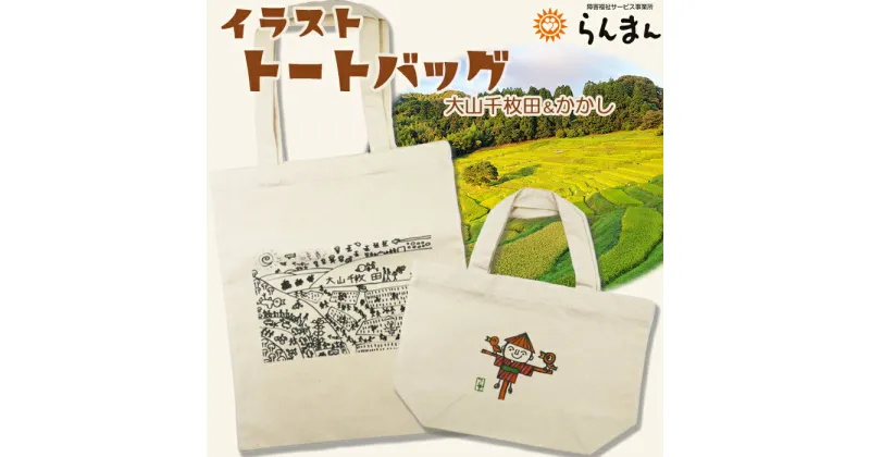 【ふるさと納税】【思いやり型返礼品】障害アートの『イラスト トートバッグ』大山千枚田＆案山子　[0010-0331］