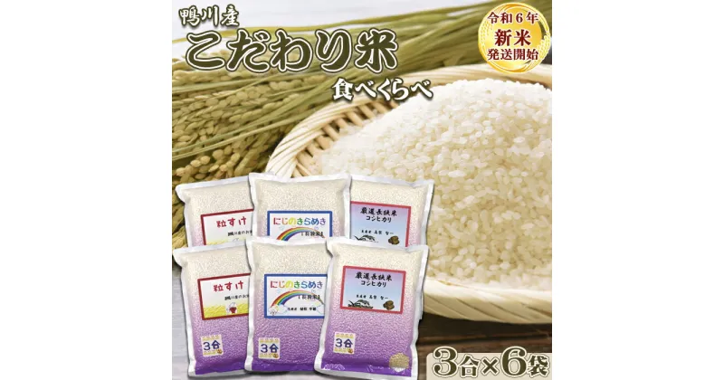 【ふるさと納税】《令和6年新米》【くわっせ～鴨川】鴨川産 『こだわり米』食べくらべセット《精米》 3合×6袋　[0008-0043]