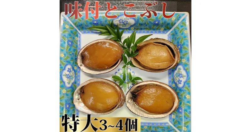 【ふるさと納税】【日本料理えのもと】《特選》天津小湊産「味付とこぶし」特大サイズ3～4個 [0013-0033]