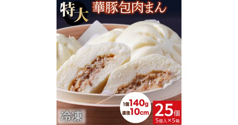 【ふるさと納税】レンジで温めるだけ！ふんわりジューシー肉まん25個セット【東葛食品】