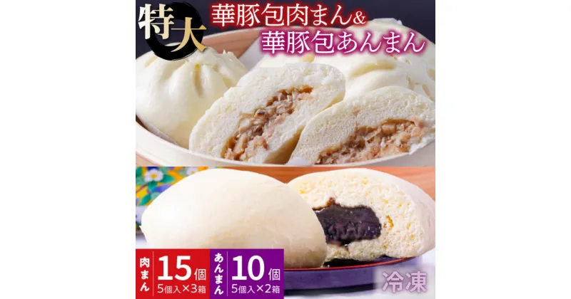 【ふるさと納税】レンジで温めるだけ！ふんわり肉まん(15個)＆ごま風味あんまん(10個) セット【東葛食品】