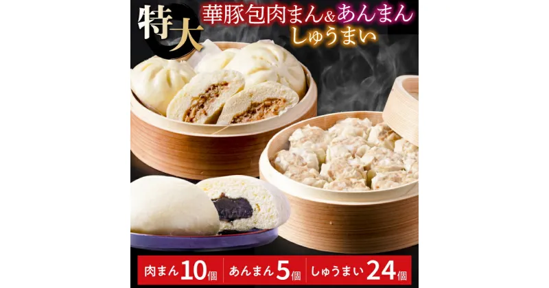 【ふるさと納税】レンジで温めるだけ！ふんわり肉まん(10個)・ごま風味あんまん(5個)・大粒焼売(1個50g×24個)セット【東葛食品】