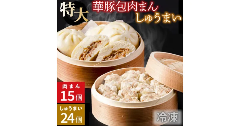 【ふるさと納税】レンジで温めるだけ！ふんわり肉まん(15個)＆大粒焼売(1個50g×24個)セット【東葛食品】