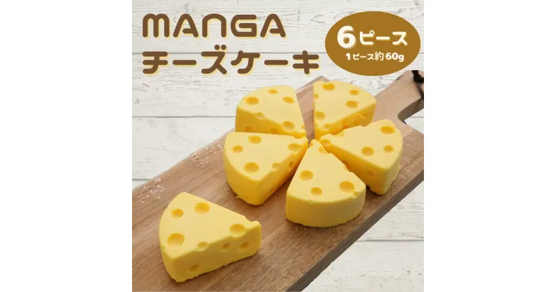 【ふるさと納税】【ショコラティエ・ろまん亭】MANGAチーズケーキ 6ピース P-1