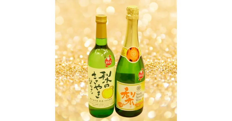 【ふるさと納税】梨ワイン飲み比べセット 720ml×1本ずつ〈鎌ヶ谷市産の梨100%使用〉